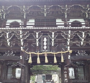 西国第二十番札所善峯寺